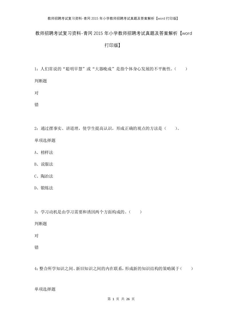 教师招聘考试复习资料-青冈2015年小学教师招聘考试真题及答案解析word打印版