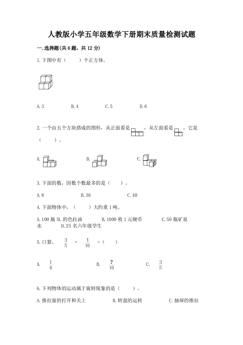 人教版小学五年级数学下册期末质量检测试题【真题汇编】