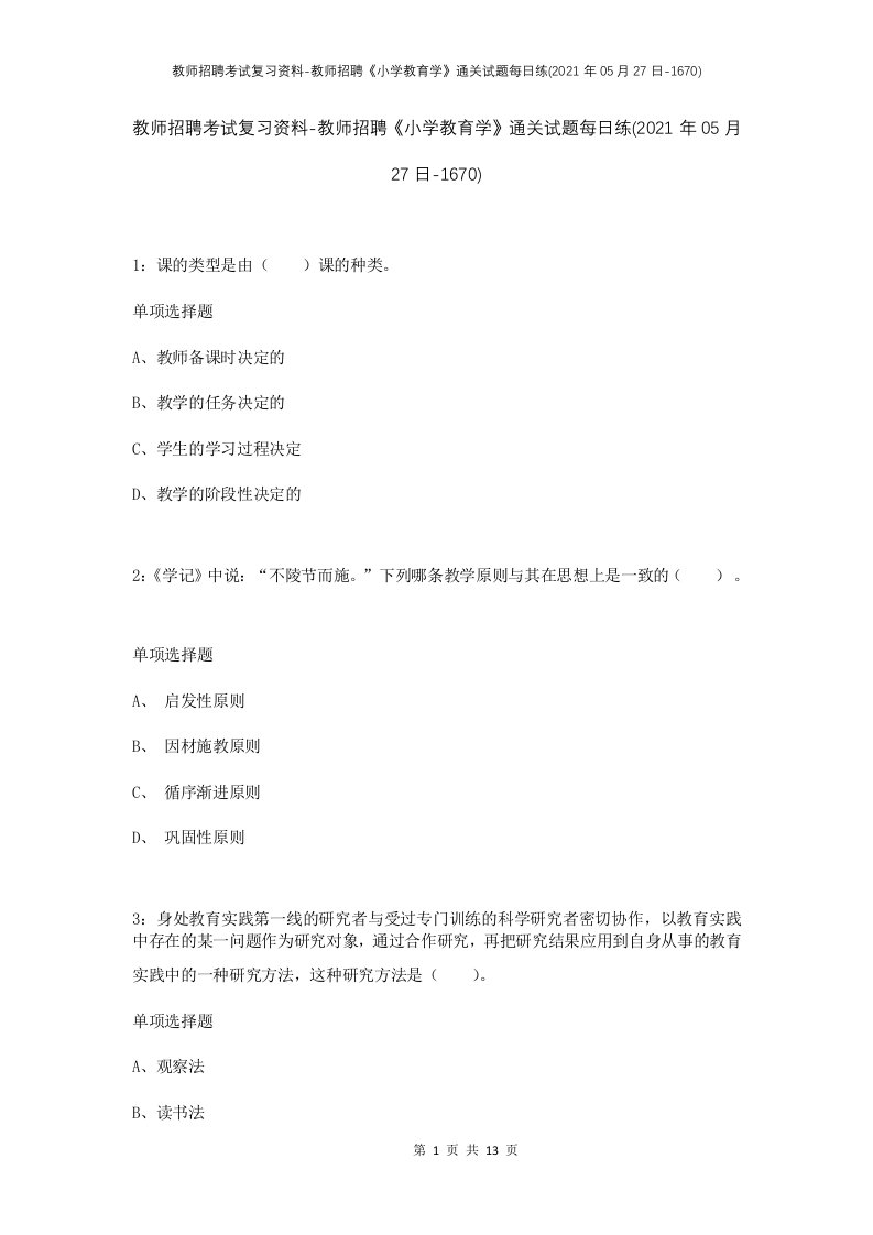 教师招聘考试复习资料-教师招聘小学教育学通关试题每日练2021年05月27日-1670