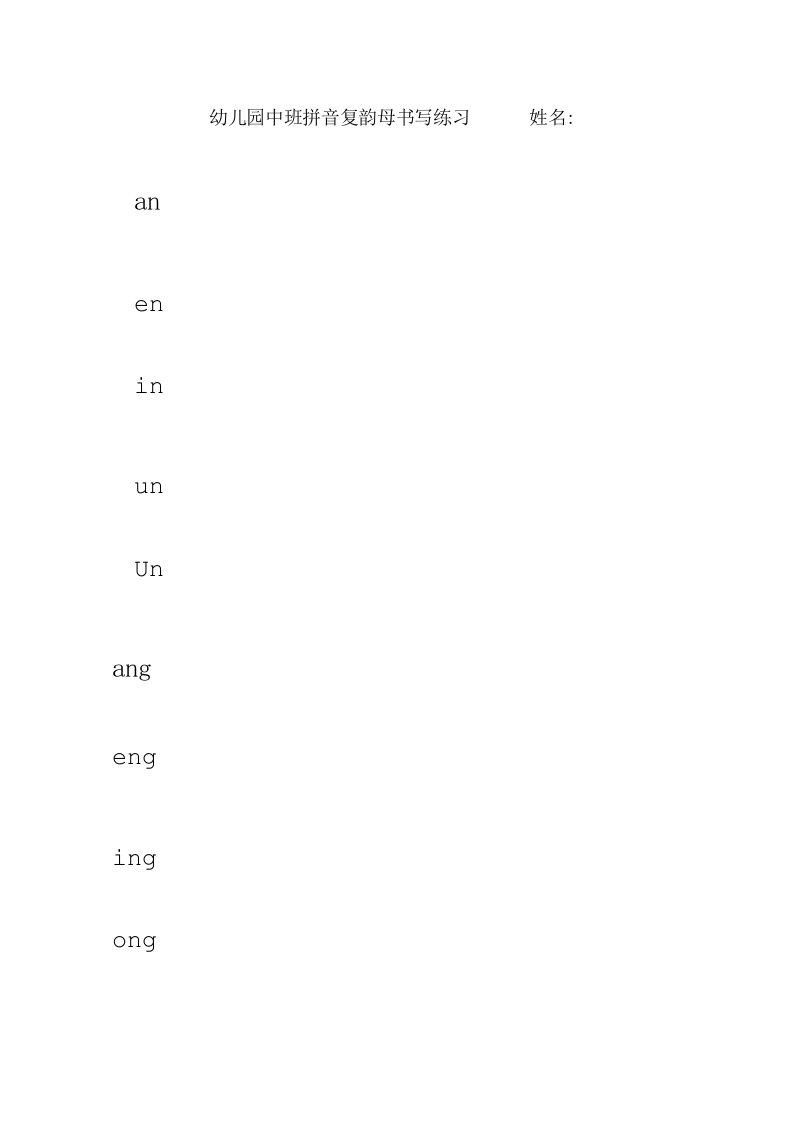幼儿园中班拼音复韵母书写练习