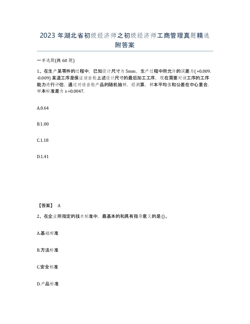 2023年湖北省初级经济师之初级经济师工商管理真题附答案