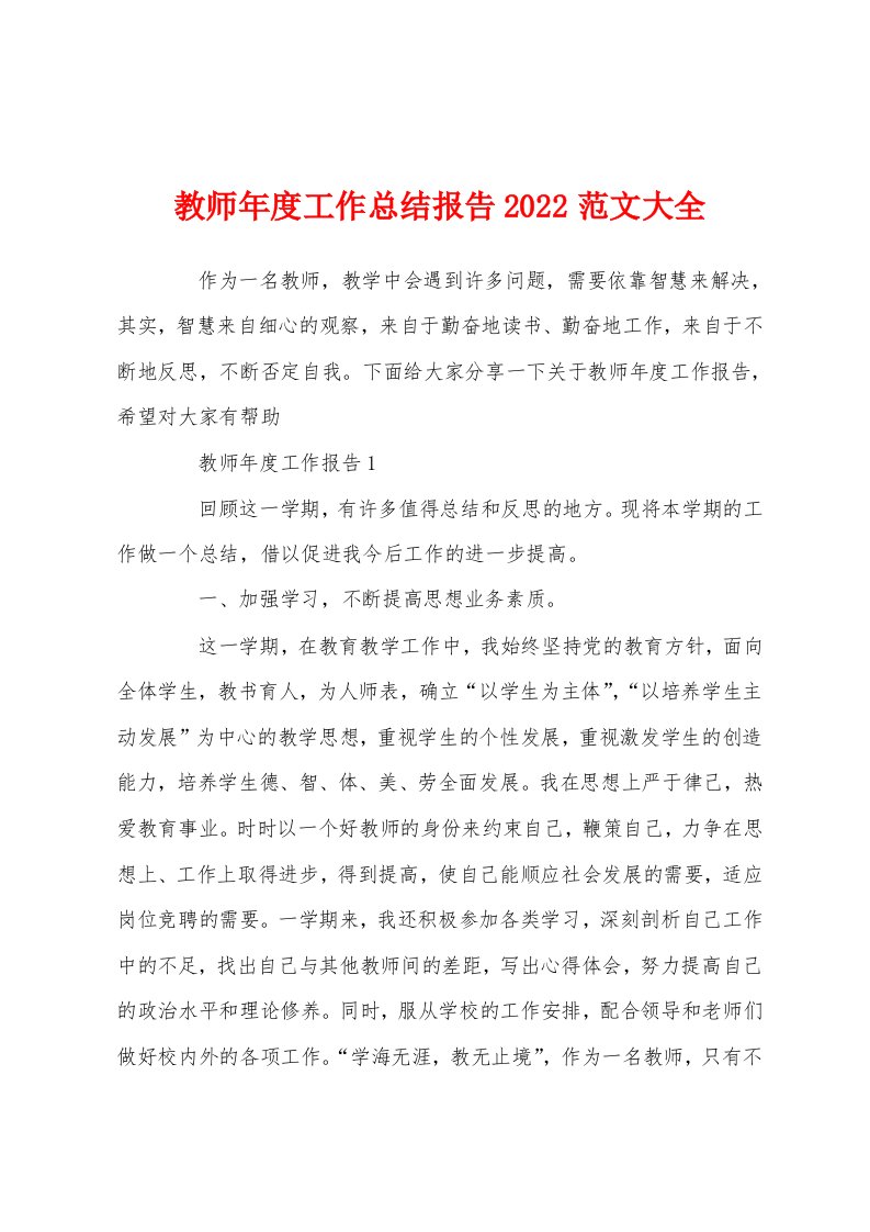 教师年度工作总结报告2022范文大全