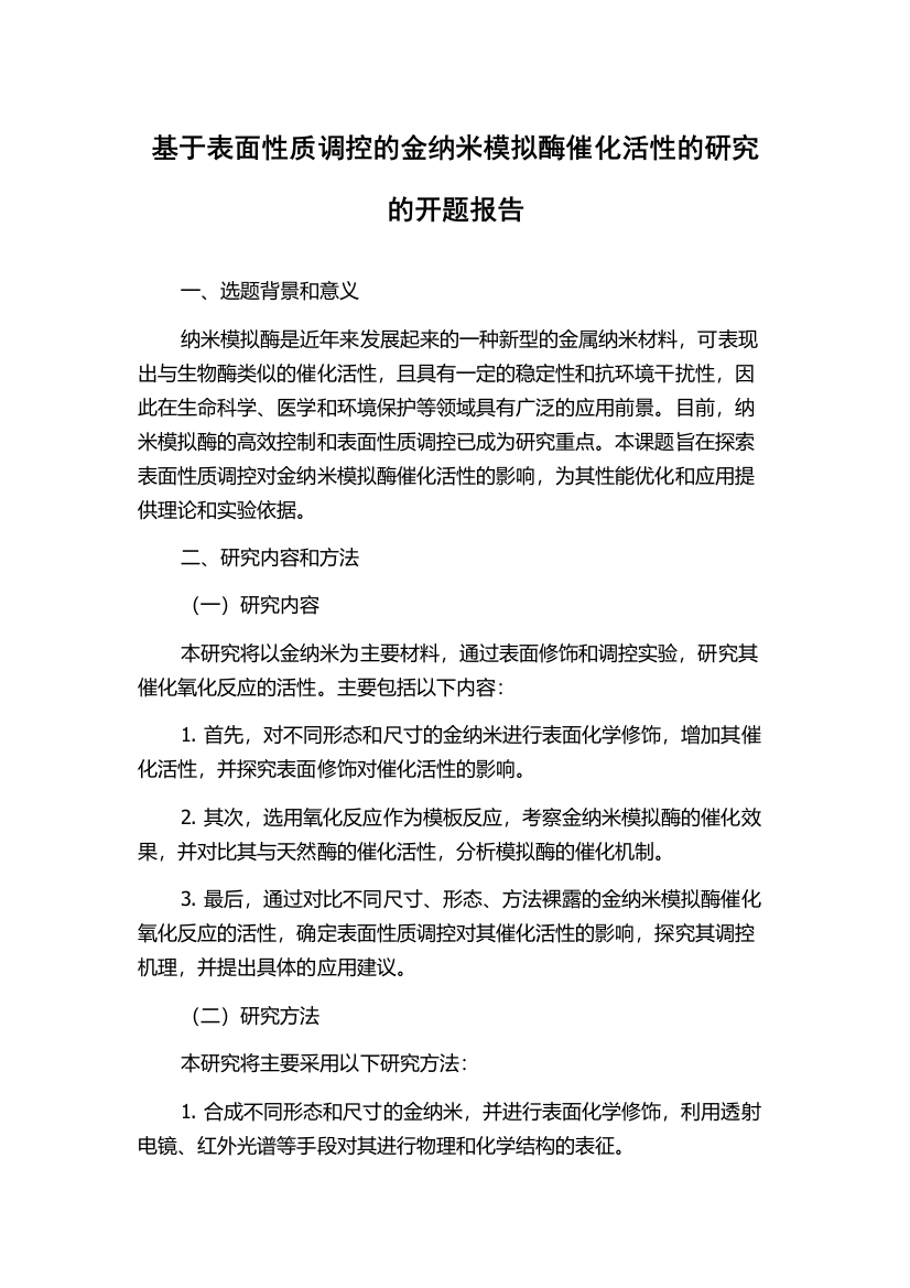 基于表面性质调控的金纳米模拟酶催化活性的研究的开题报告