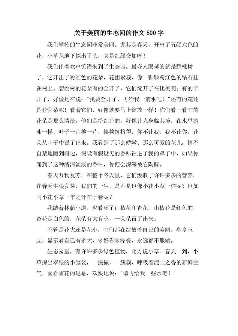 关于美丽的生态园的作文500字