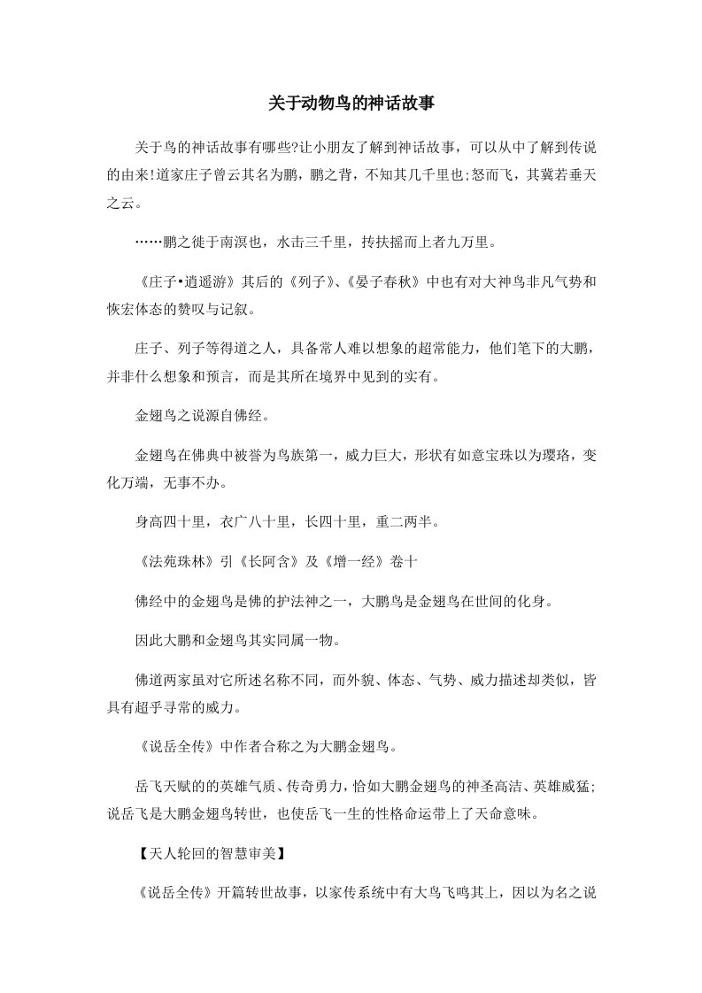 儿童故事关于动物鸟的神话故事