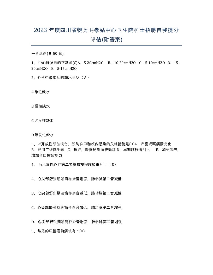 2023年度四川省犍为县孝姑中心卫生院护士招聘自我提分评估附答案