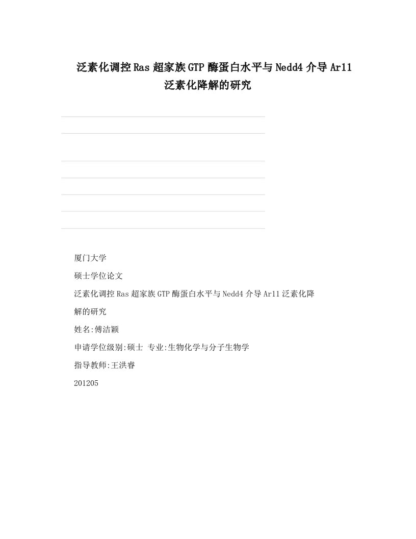 泛素化调控Ras超家族GTP酶蛋白水平与Nedd4介导Ar11泛素化降解的研究