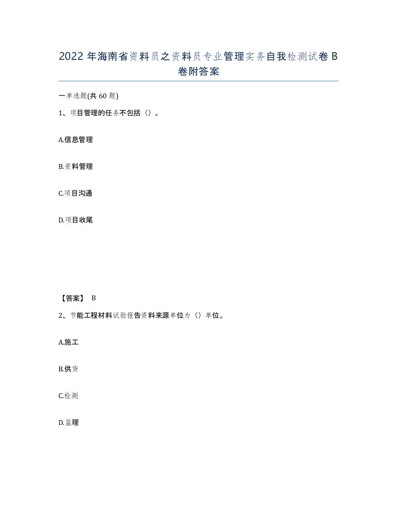 2022年海南省资料员之资料员专业管理实务自我检测试卷B卷附答案