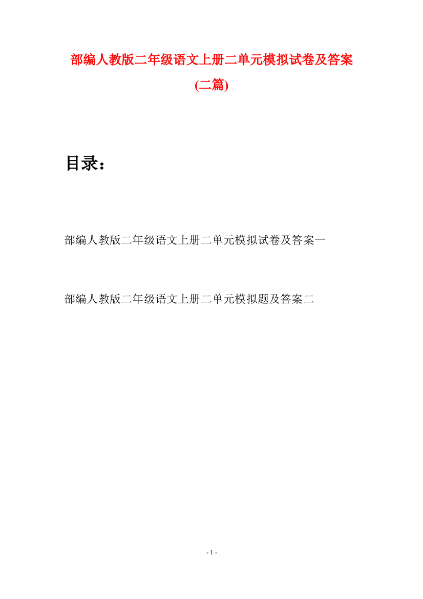 部编人教版二年级语文上册二单元模拟试卷及答案(二套)