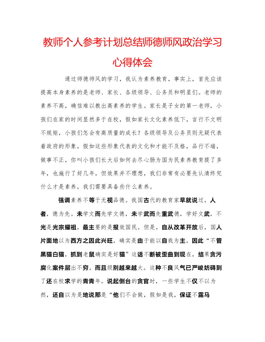 2022教师个人参考计划总结师德师风政治学习心得体会