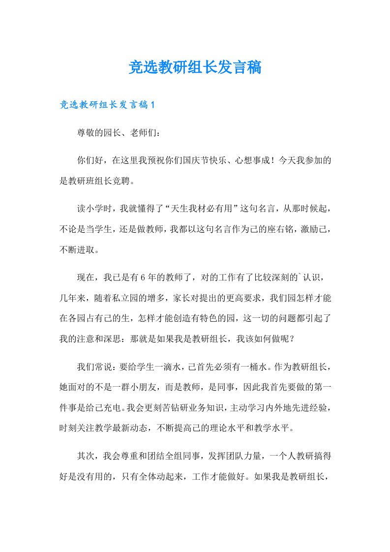 竞选教研组长发言稿