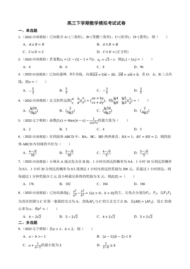 辽宁省县级重点高中协作体2022届高三下学期数学模拟考试试卷及答案