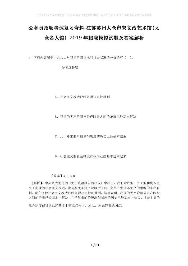 公务员招聘考试复习资料-江苏苏州太仓市宋文治艺术馆太仓名人馆2019年招聘模拟试题及答案解析