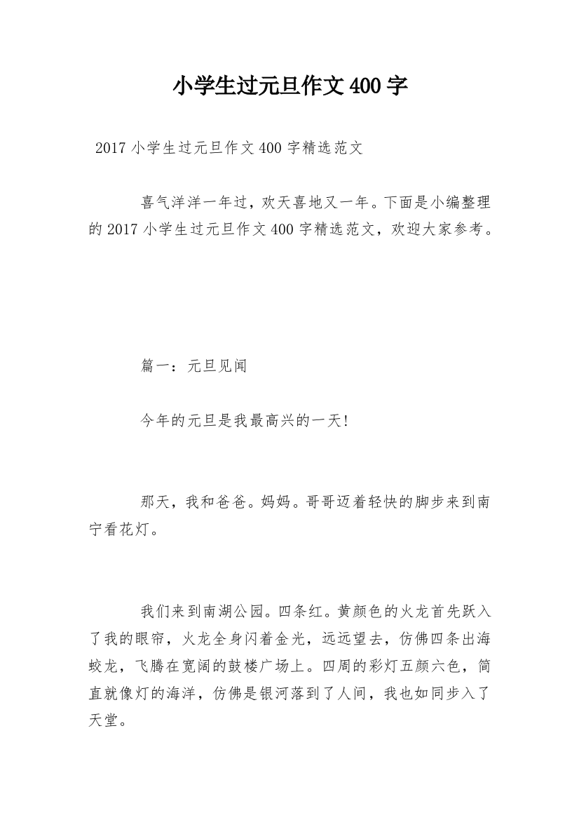 小学生过元旦作文400字