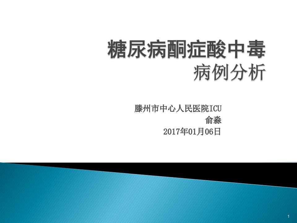 糖尿病酮症酸中毒的病例分析ppt课件