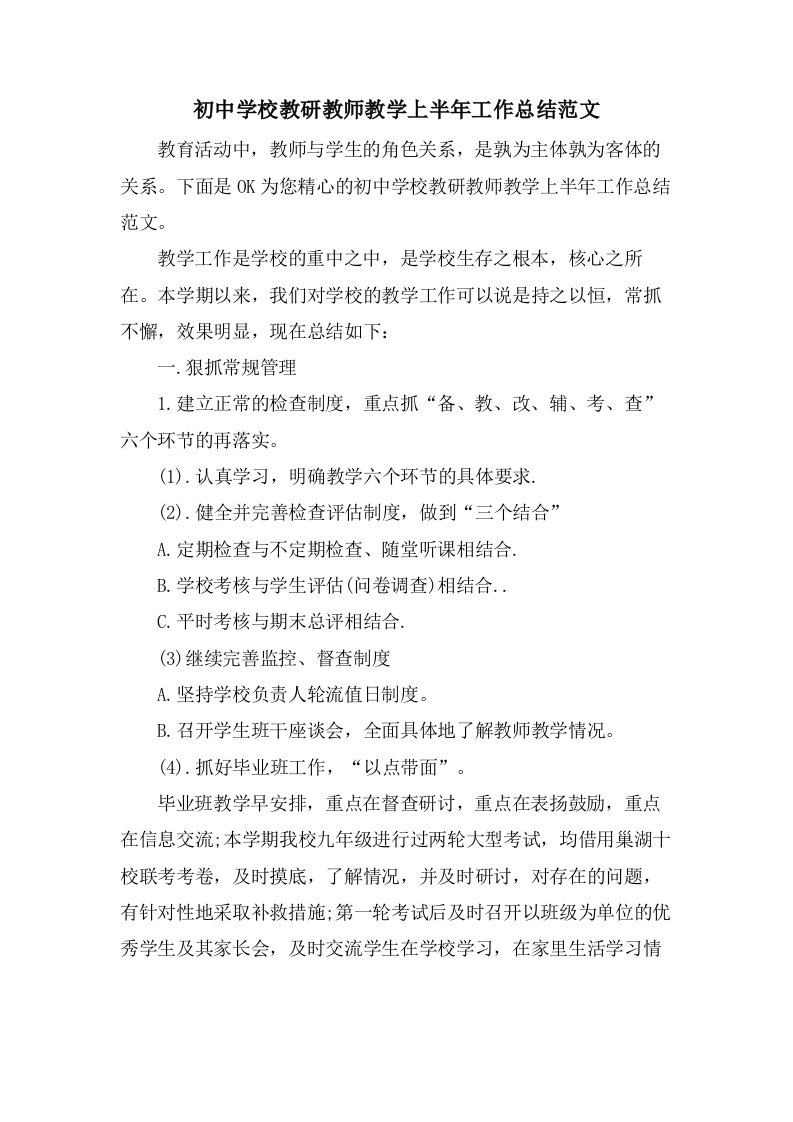 初中学校教研教师教学上半年工作总结范文