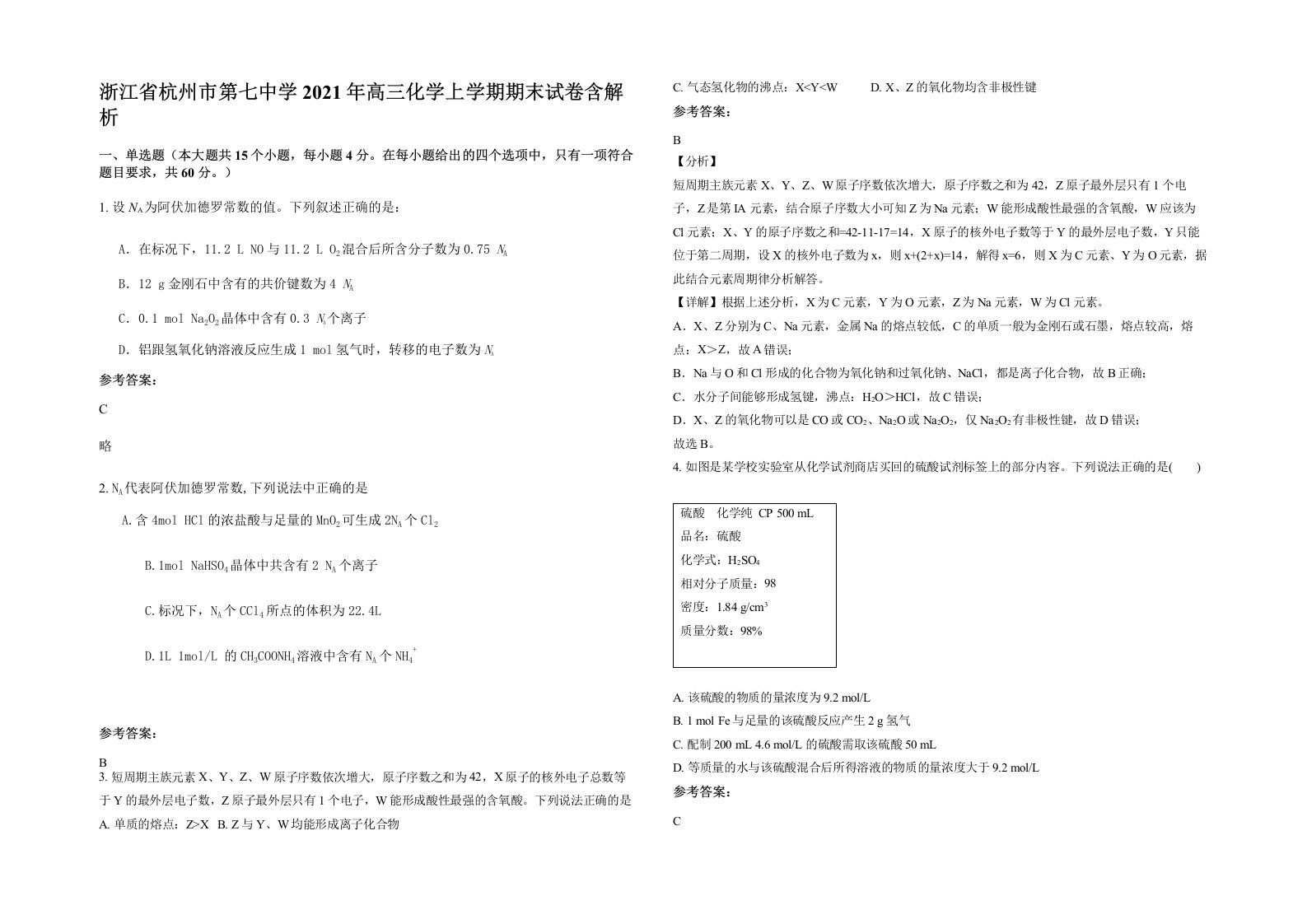 浙江省杭州市第七中学2021年高三化学上学期期末试卷含解析