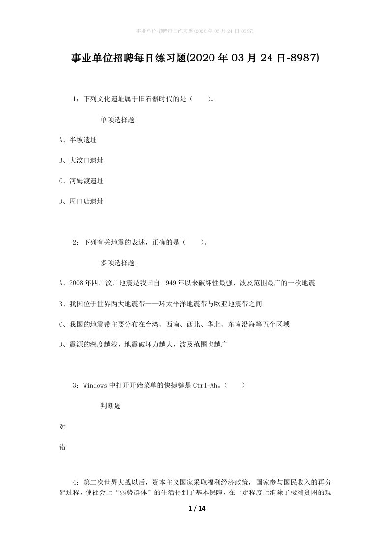 事业单位招聘每日练习题2020年03月24日-8987