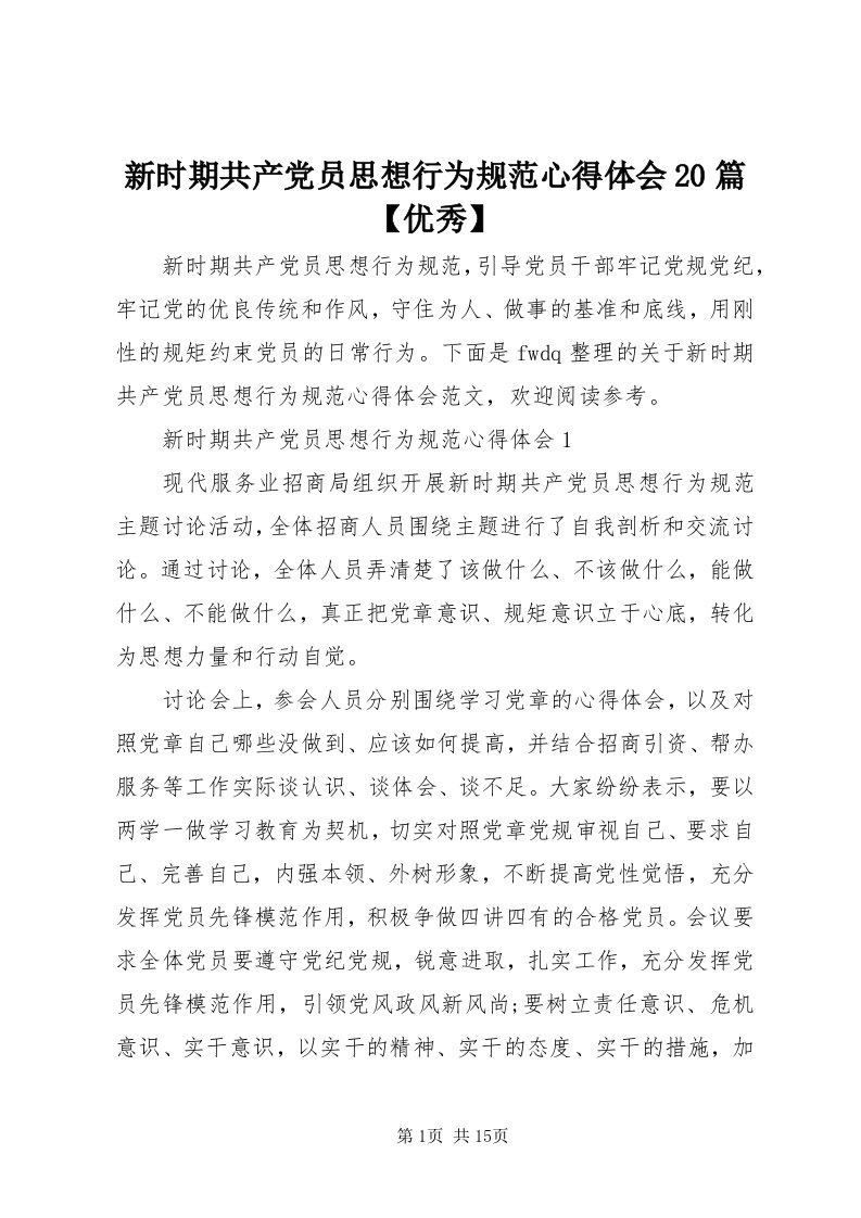 7新时期共产党员思想行为规范心得体会0篇【优秀】