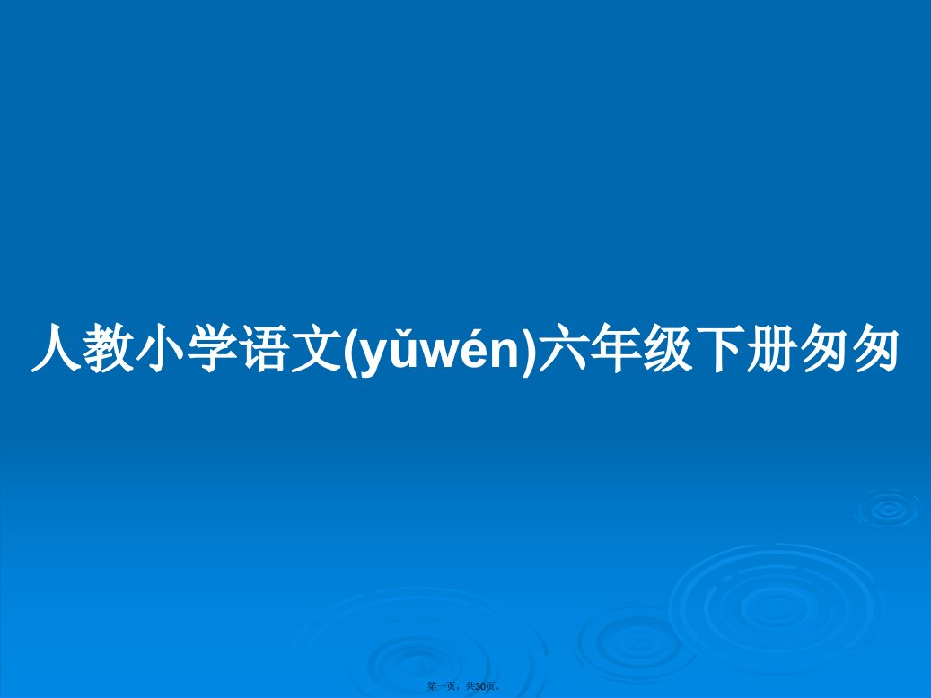 人教小学语文六年级下册匆匆学习教案