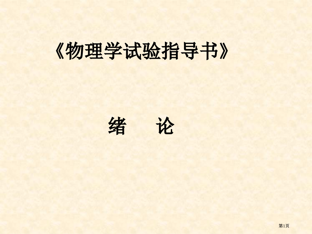 物理学实验绪论公开课一等奖优质课大赛微课获奖课件