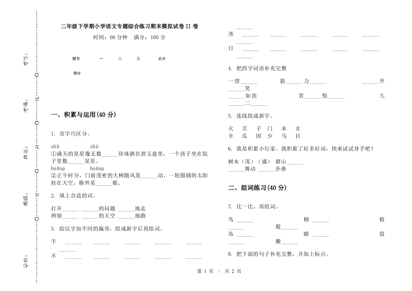 二年级下学期小学语文专题综合练习期末模拟试卷II卷