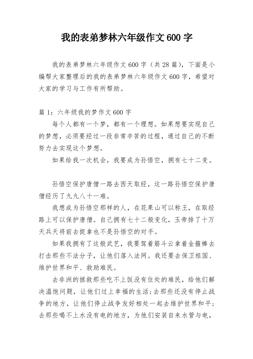 我的表弟梦林六年级作文600字