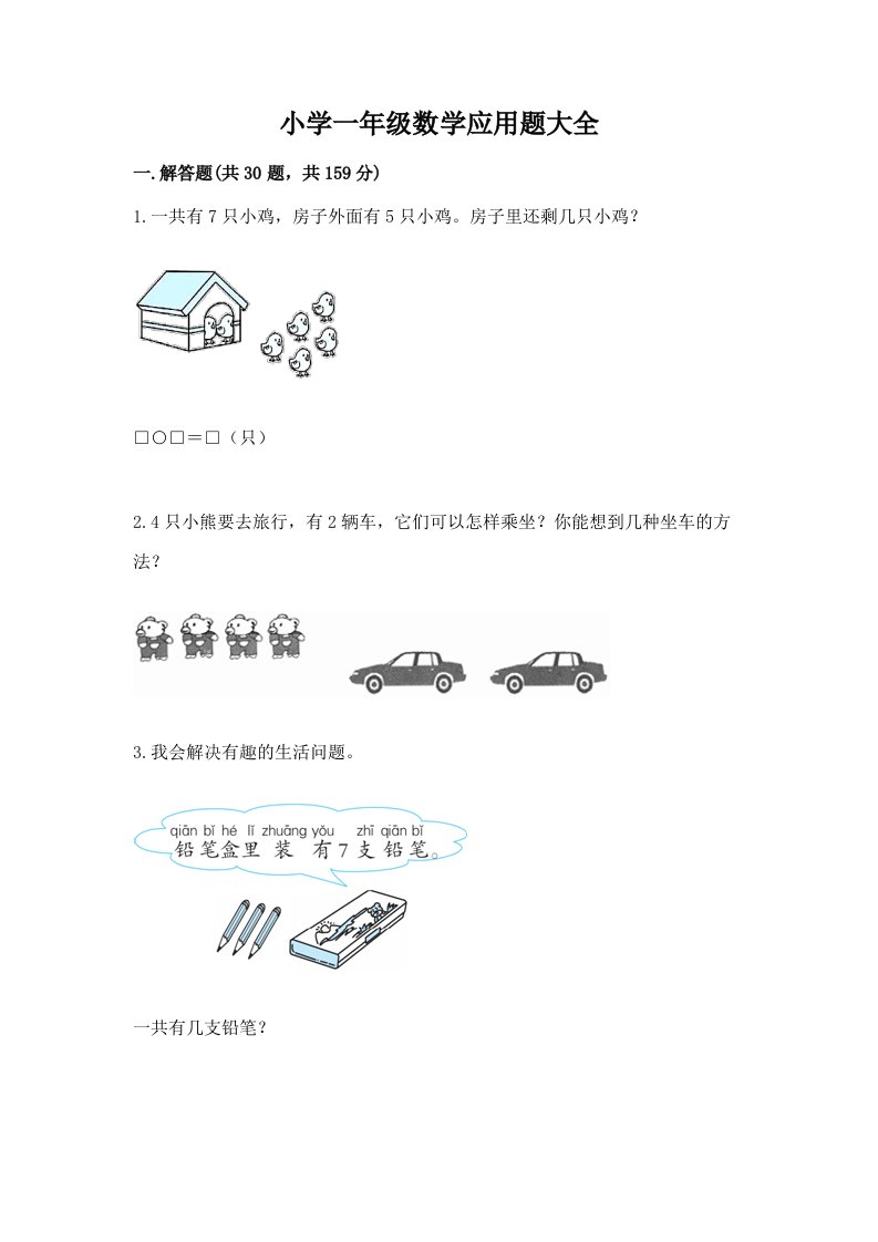 小学一年级数学应用题大全含完整答案【网校专用】