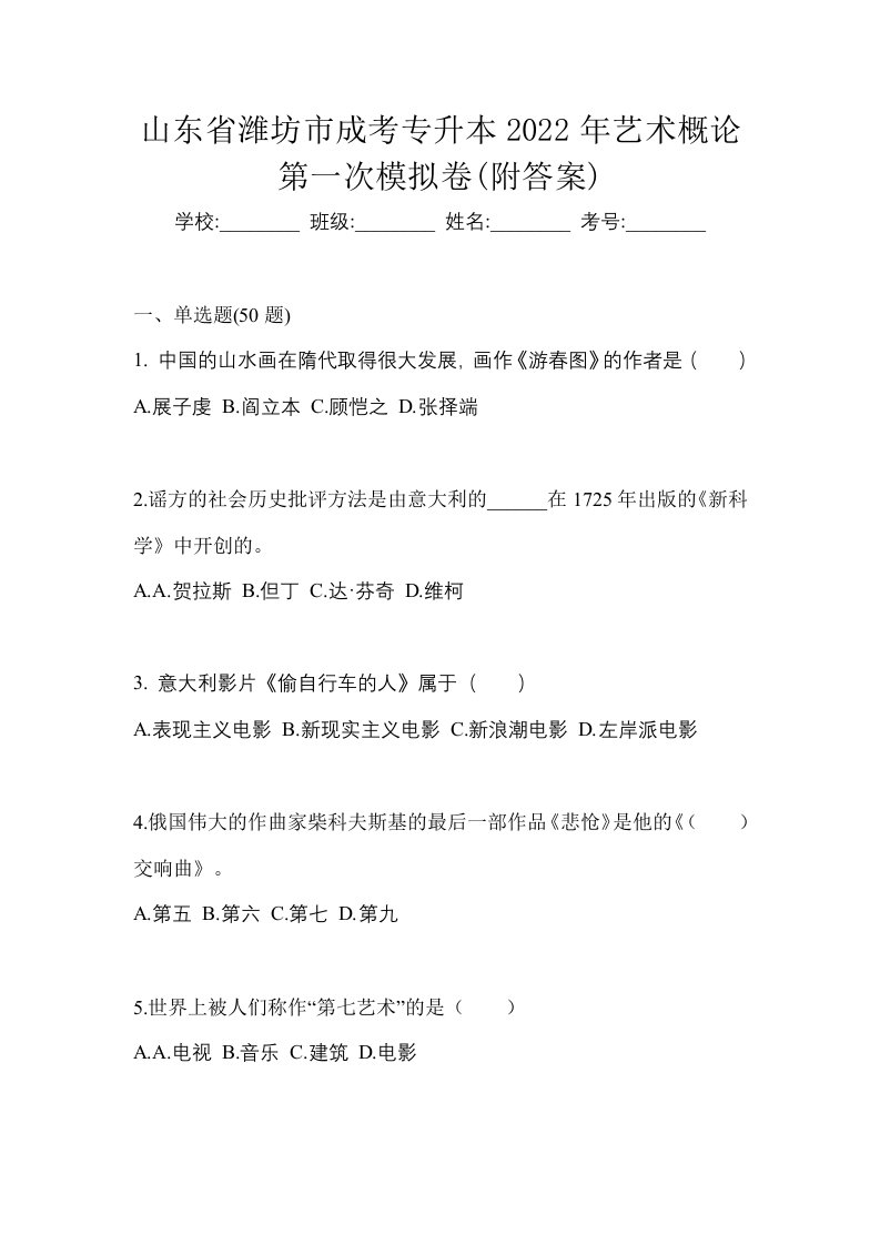 山东省潍坊市成考专升本2022年艺术概论第一次模拟卷附答案