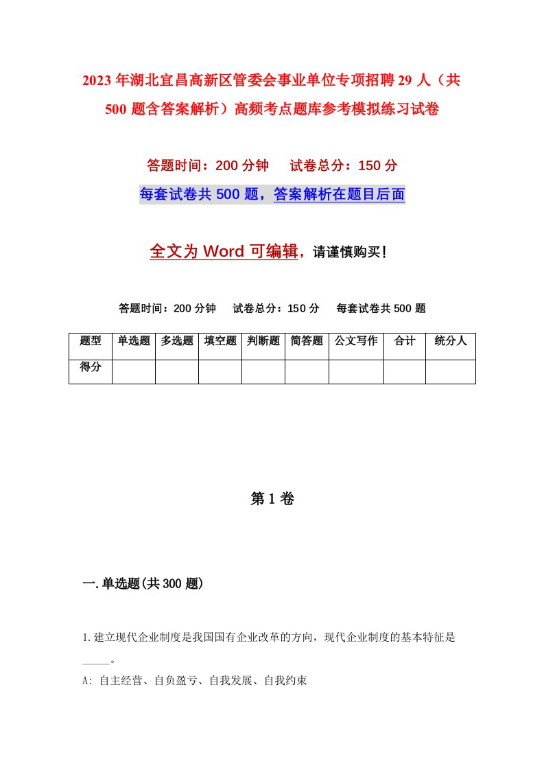 2023年湖北宜昌高新区管委会事业单位专项招聘29人共500题含答案解析高频考点题库参考模拟练习试卷