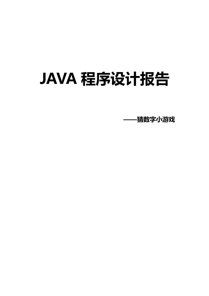 研究报告猜数字小游戏JAVA程序报告