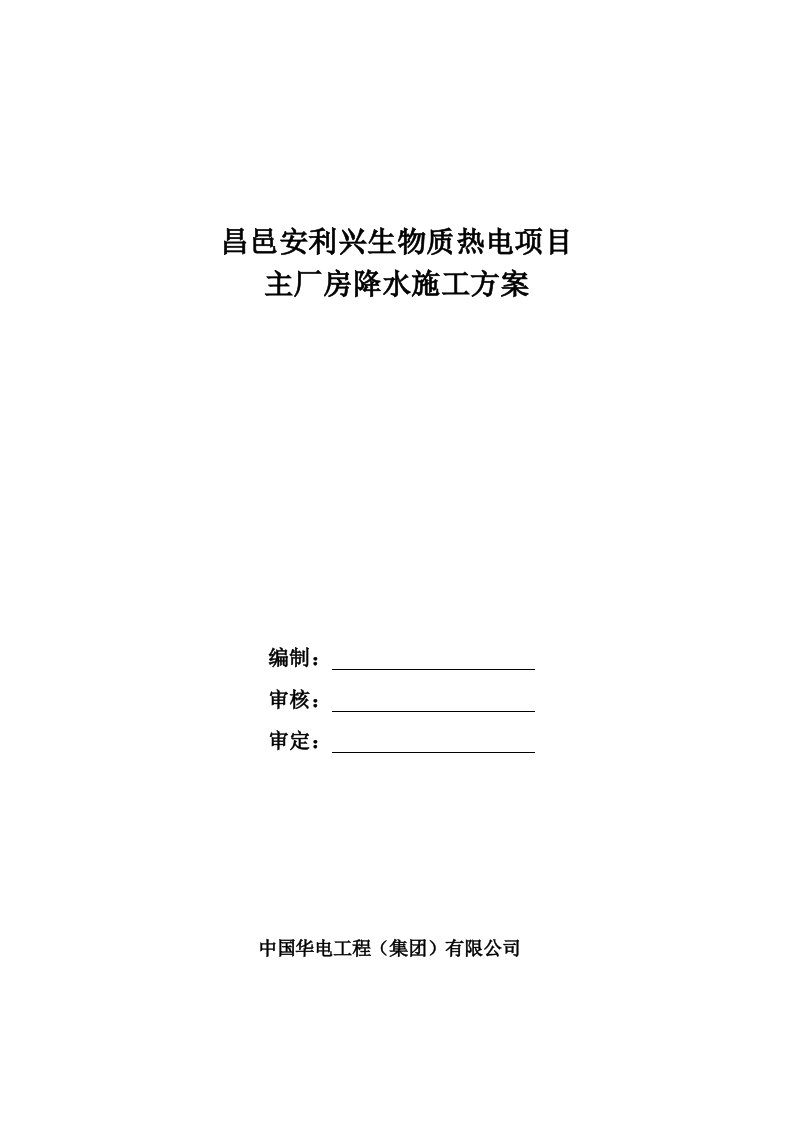 施工组织-昌邑安利兴生物质热电项目主厂房降水施工方案