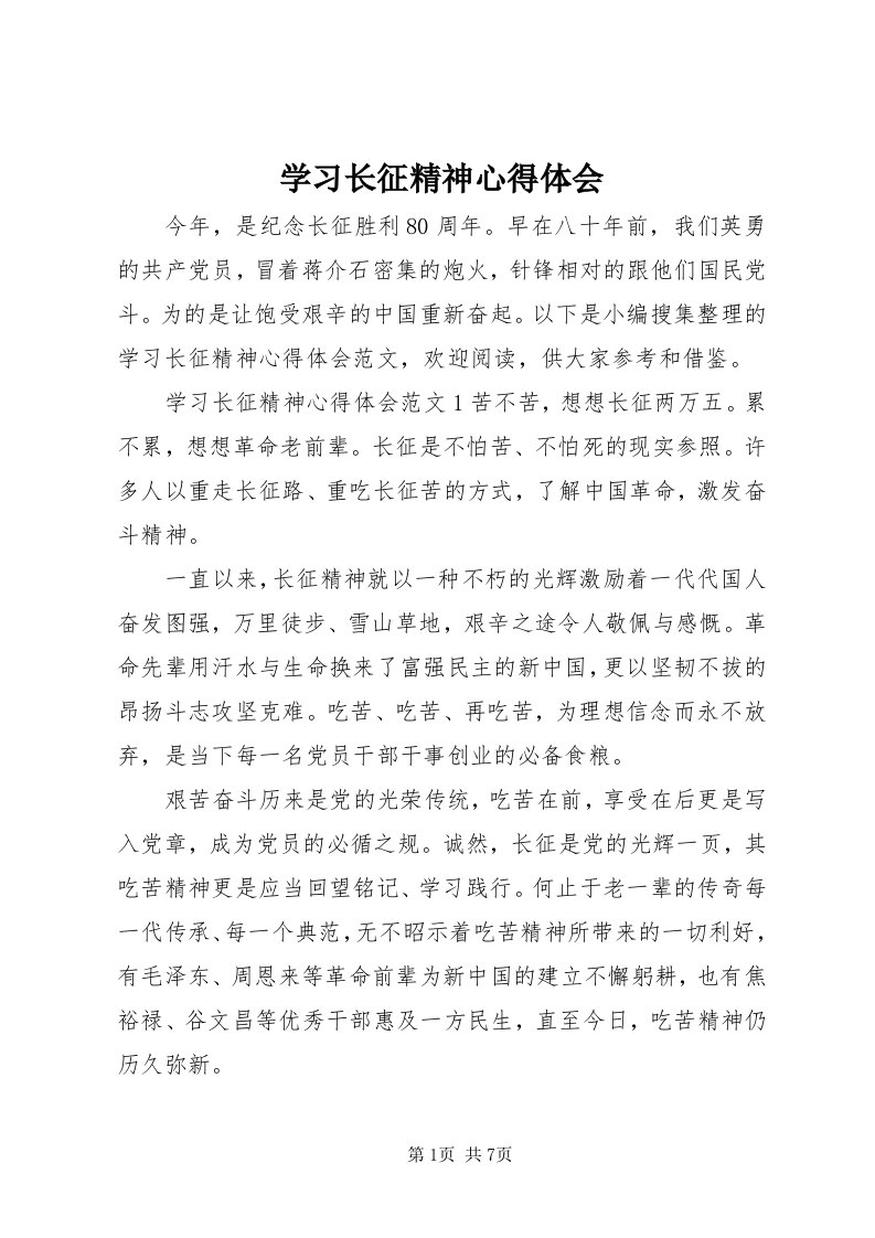 7学习长征精神心得体会