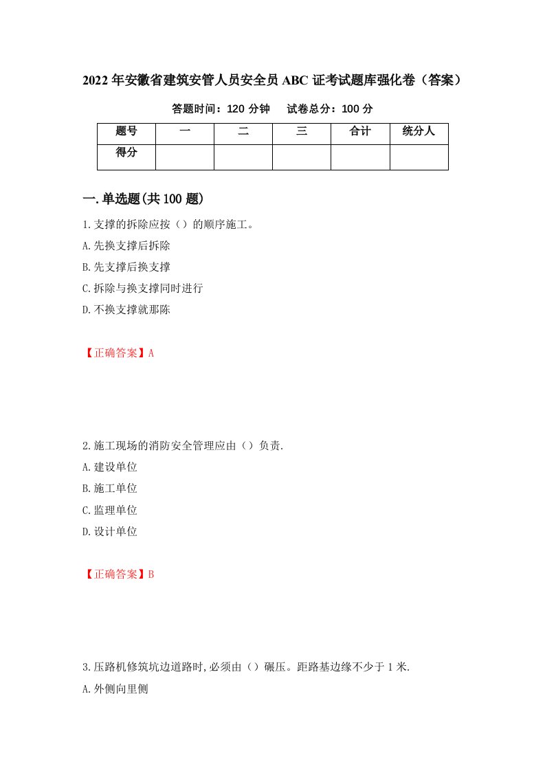 2022年安徽省建筑安管人员安全员ABC证考试题库强化卷答案77