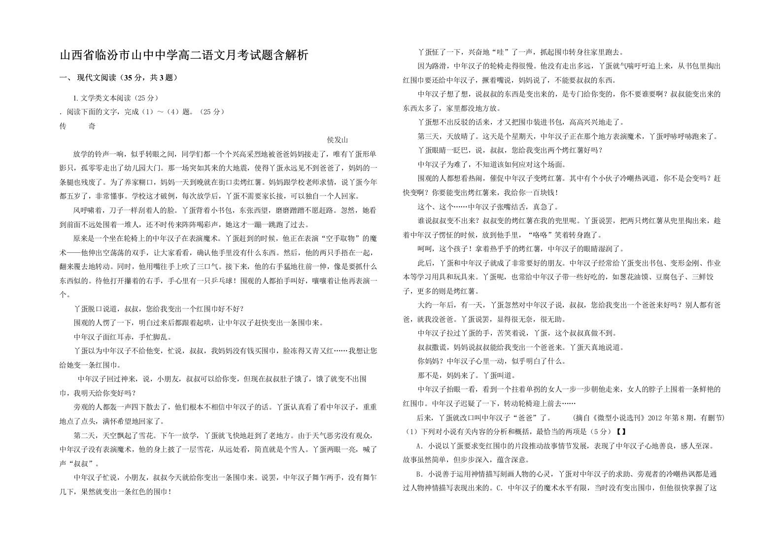 山西省临汾市山中中学高二语文月考试题含解析