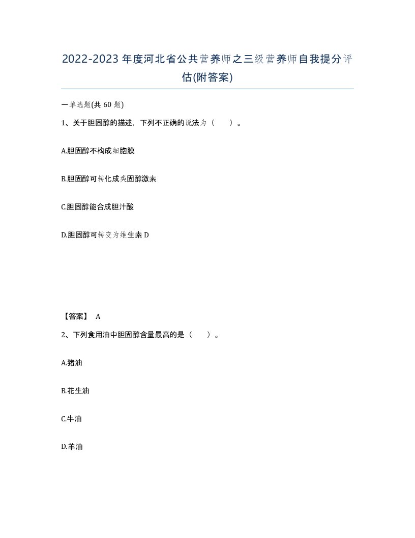 2022-2023年度河北省公共营养师之三级营养师自我提分评估附答案