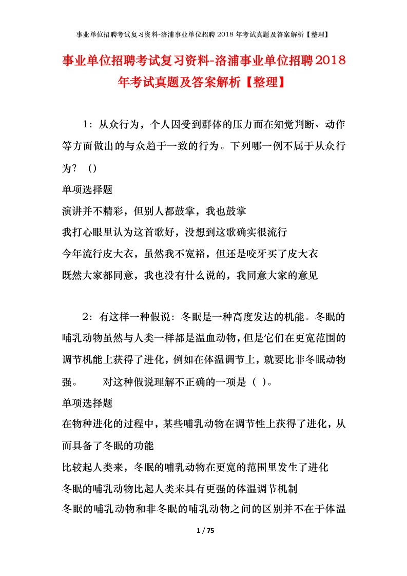 事业单位招聘考试复习资料-洛浦事业单位招聘2018年考试真题及答案解析整理