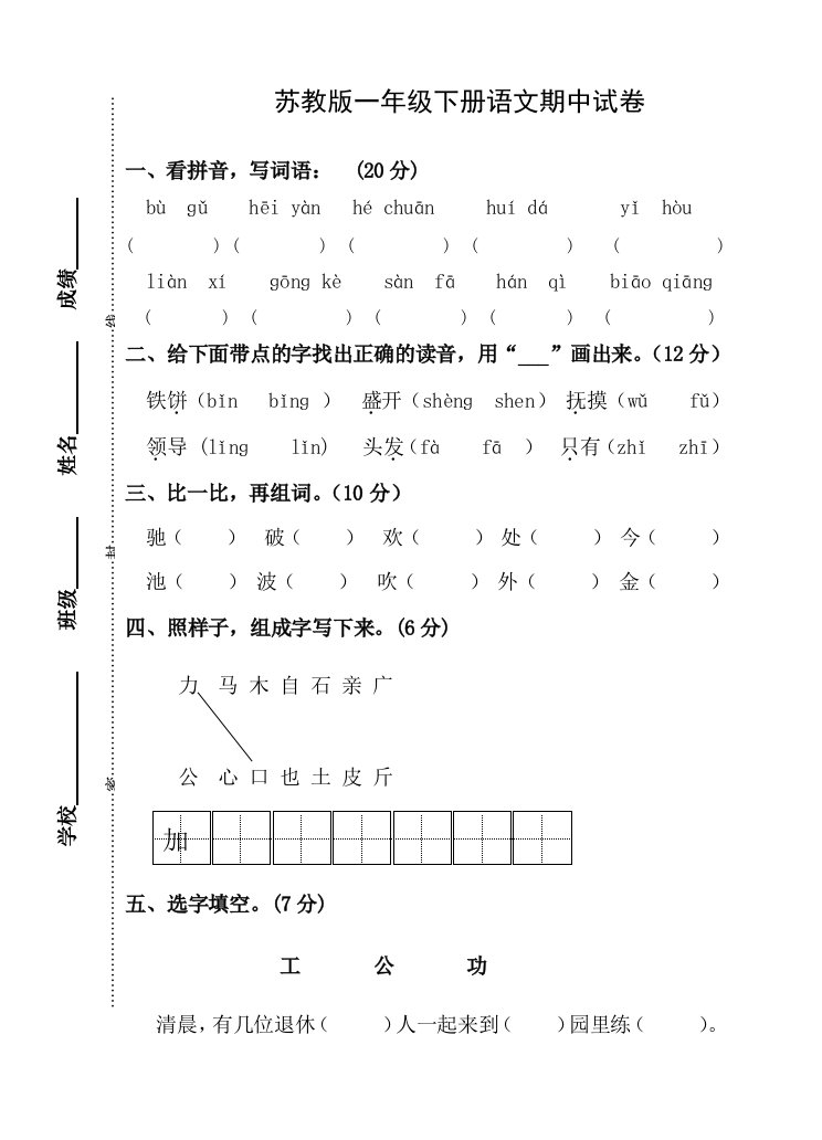 苏教版一年级下册语文期中试卷