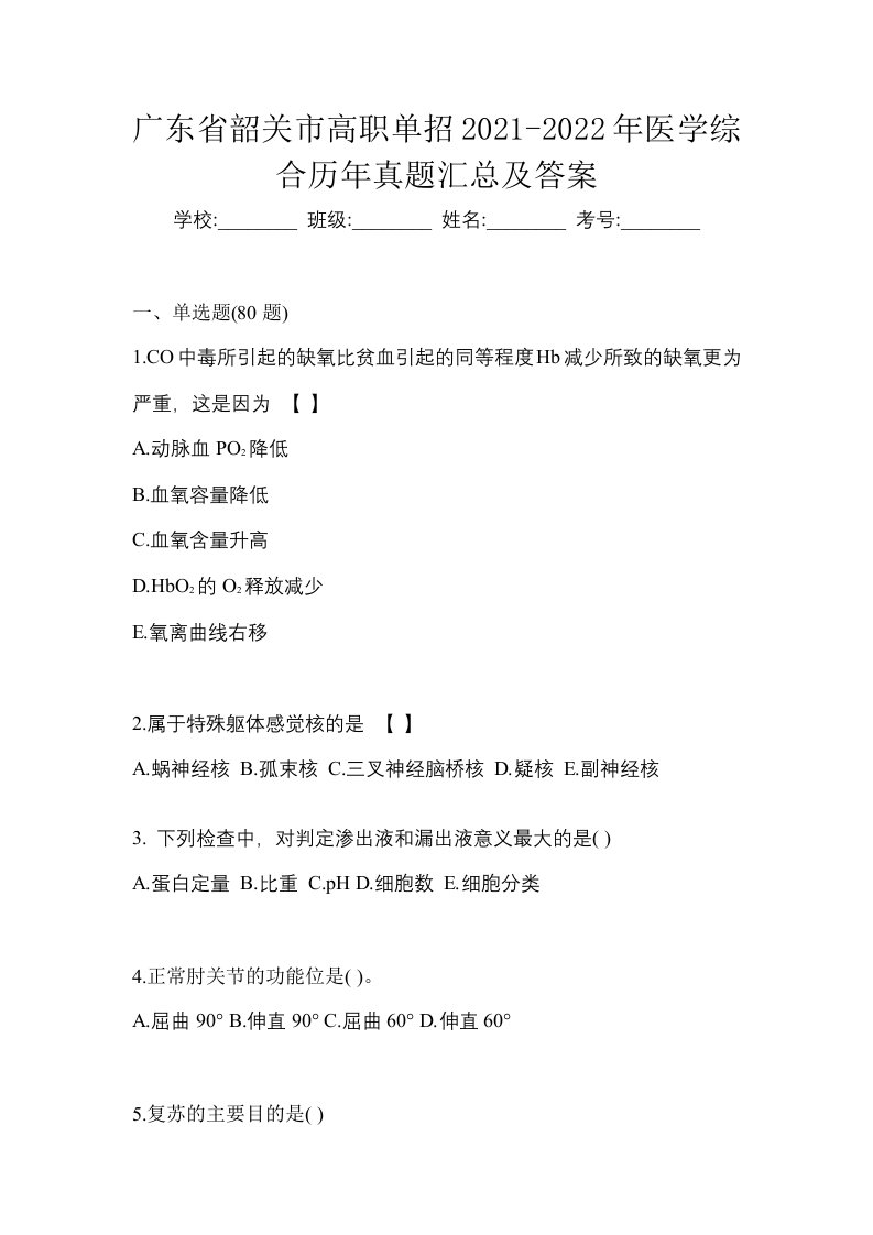 广东省韶关市高职单招2021-2022年医学综合历年真题汇总及答案