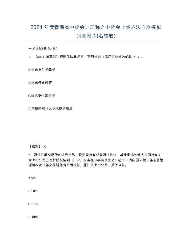 2024年度青海省中级会计职称之中级会计经济法自测模拟预测题库名校卷