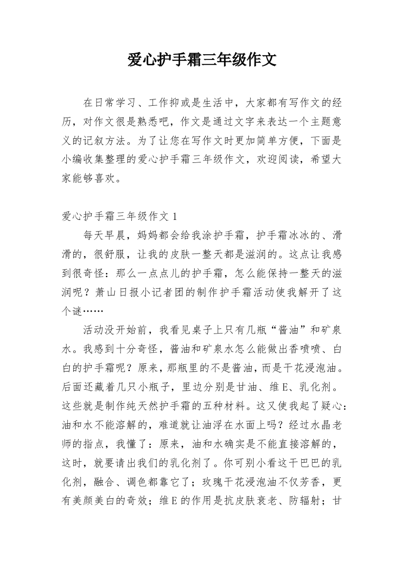 爱心护手霜三年级作文