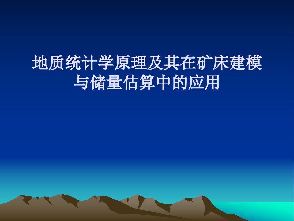 11.地质统计学原理及其在矿床建模与储量估算中的应用