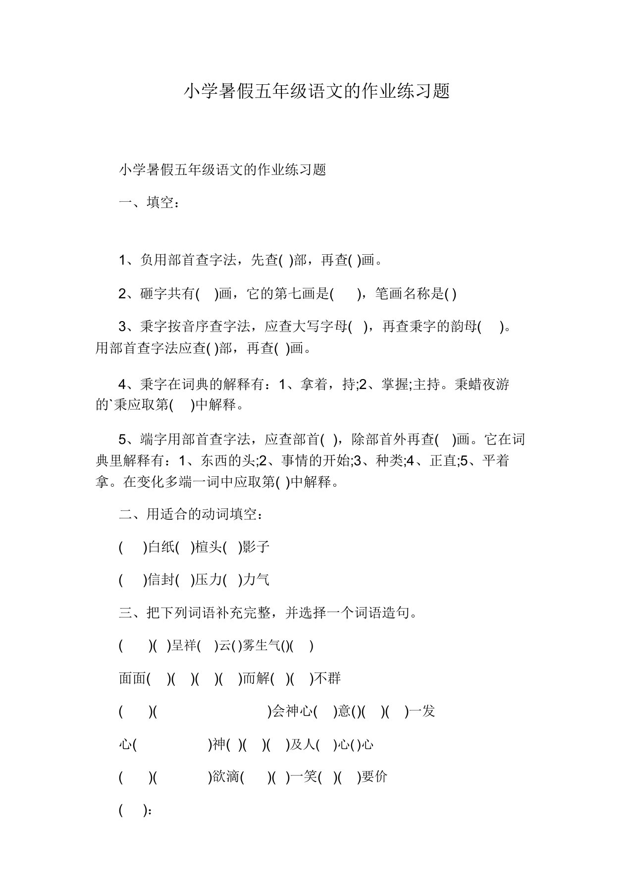 小学暑假五年级语文的作业练习题