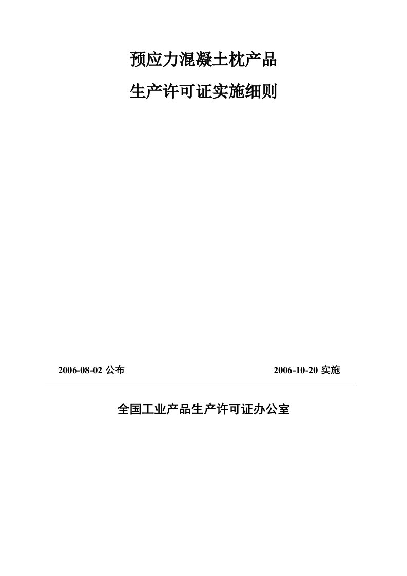 精选预应力混凝土枕产品生产许可证实施细则doc49页