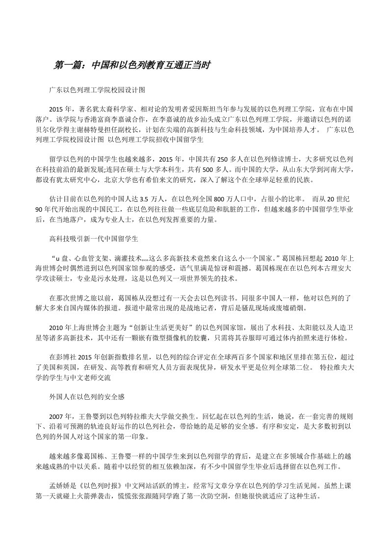 中国和以色列教育互通正当时[修改版]