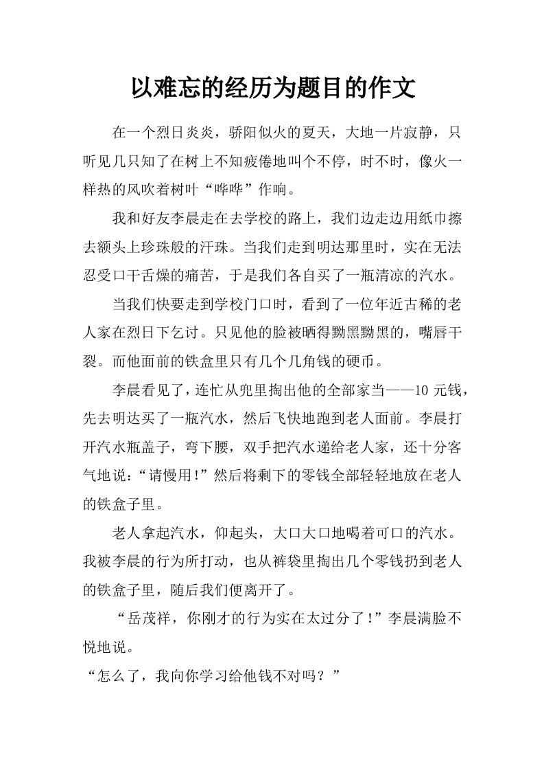 以难忘的经历为题目的作文