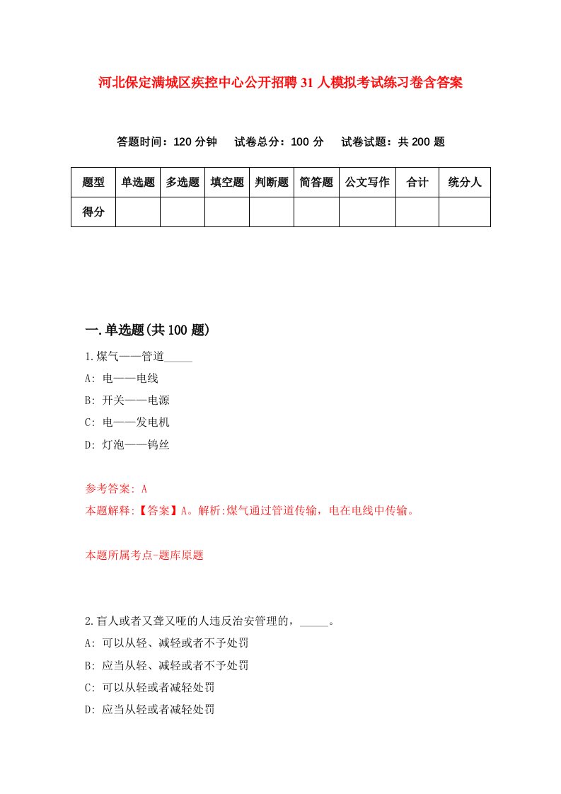 河北保定满城区疾控中心公开招聘31人模拟考试练习卷含答案第1期