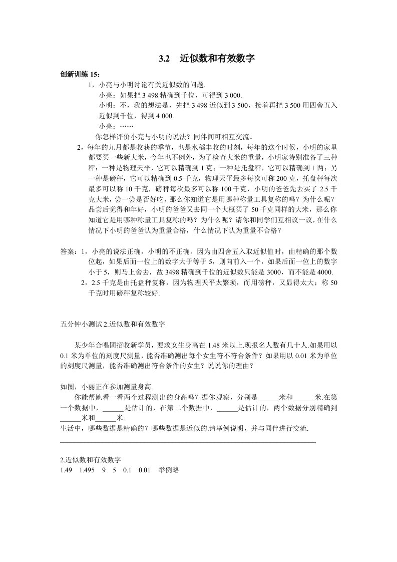 北师大版数学七下《近似数和有效数字》word教案