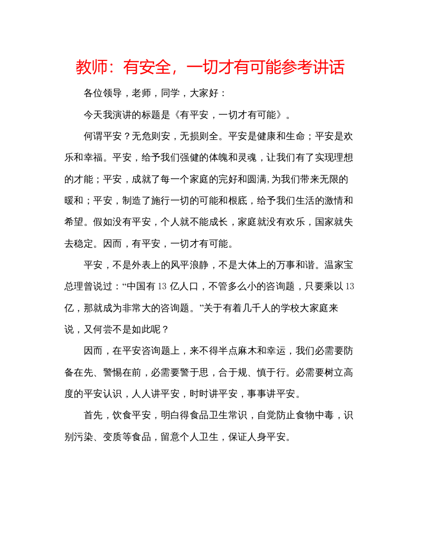 精编教师有安全，一切才有可能