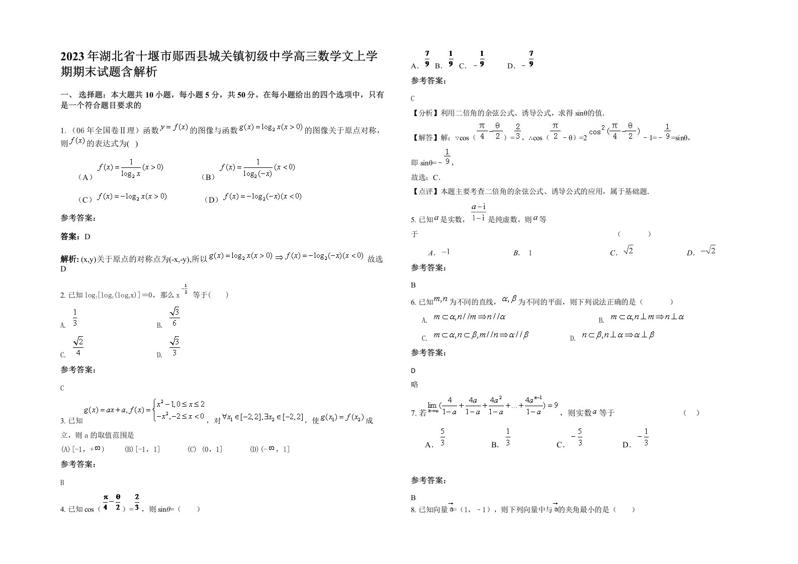 2023年湖北省十堰市郧西县城关镇初级中学高三数学文上学期期末试题含解析